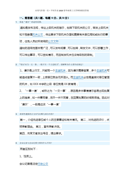 应用写作第一次·平时作业2020春华南理工大学网络教育答案