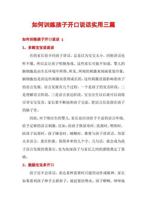 如何训练孩子开口说话实用三篇