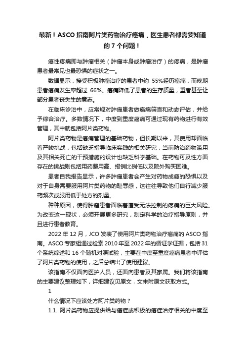 最新！ASCO指南阿片类药物治疗癌痛，医生患者都需要知道的7个问题！