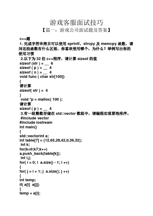 游戏作文之游戏客服面试技巧