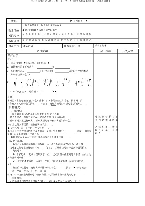 高中数学苏教版选修2-2第二章1节《合情推理与演绎推理》第二课时教案设计