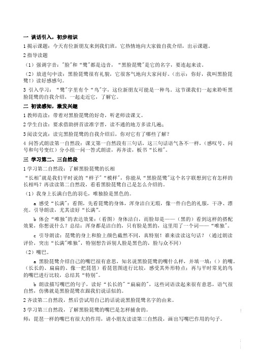 课文21我叫黑脸琵鹭教学设计教案2017苏教版二年级上册