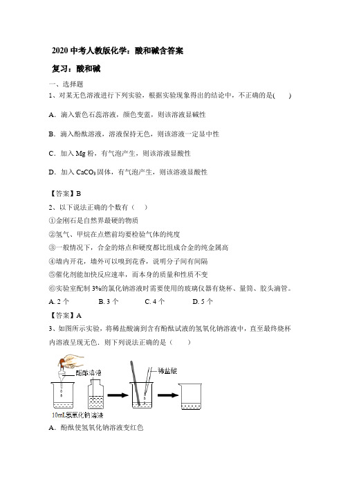 2020中考人教版化学：酸和碱包含答案