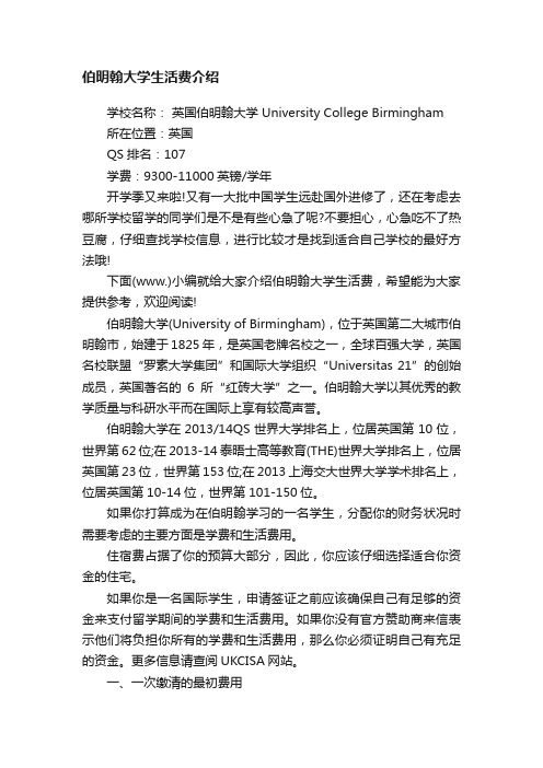 伯明翰大学生活费介绍