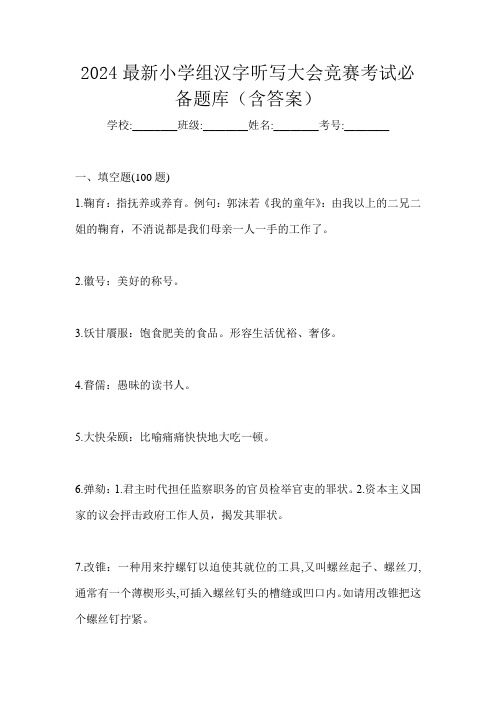 2024最新小学组汉字听写大会竞赛考试必备题库(含答案)