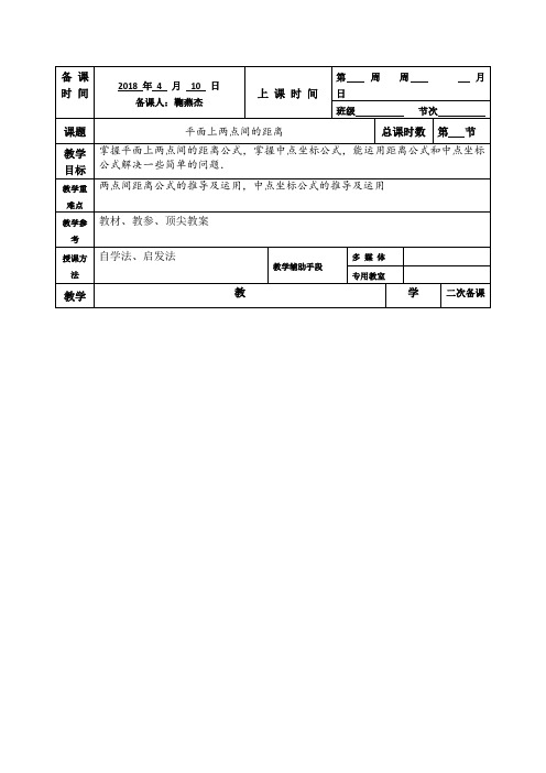 高一人教版高中数学必修二平面上两点间距离教案  