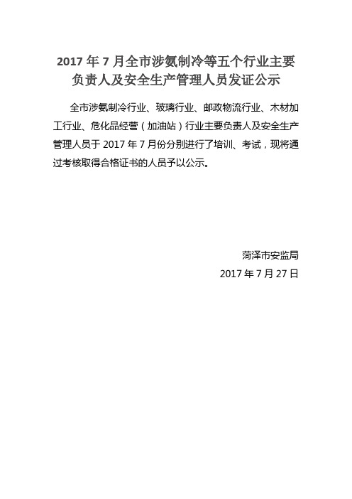 2017年7月全市涉氨制冷等五个行业主要负责人及安全生产管