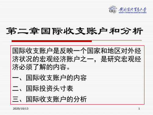 国际收支账户和分析