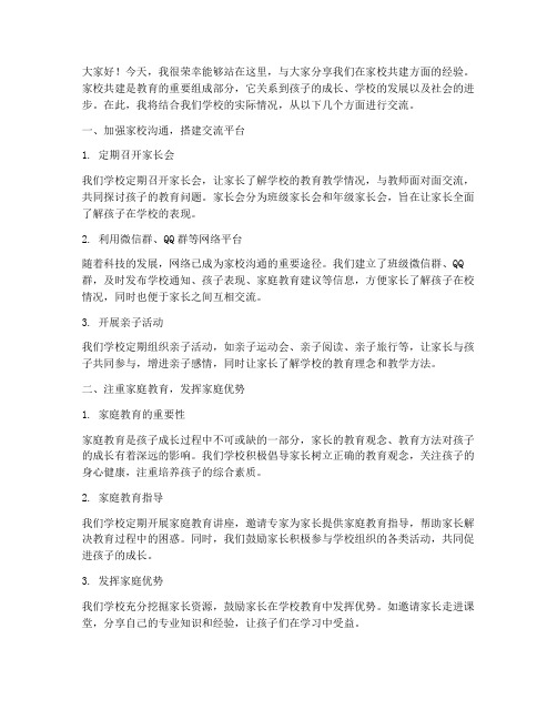 家校共建经验交流发言稿