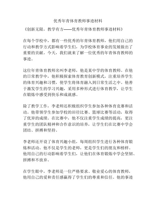 优秀年青体育教师事迹材料