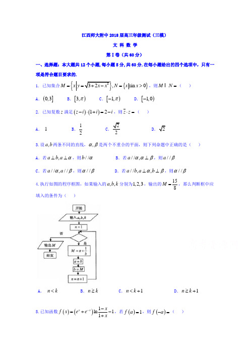 【数学】江西省师范大学附属中学2018届高三年级测试(三模)数学(文)试题