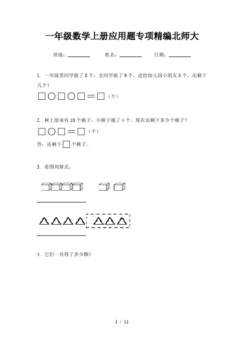 一年级数学上册应用题专项精编北师大