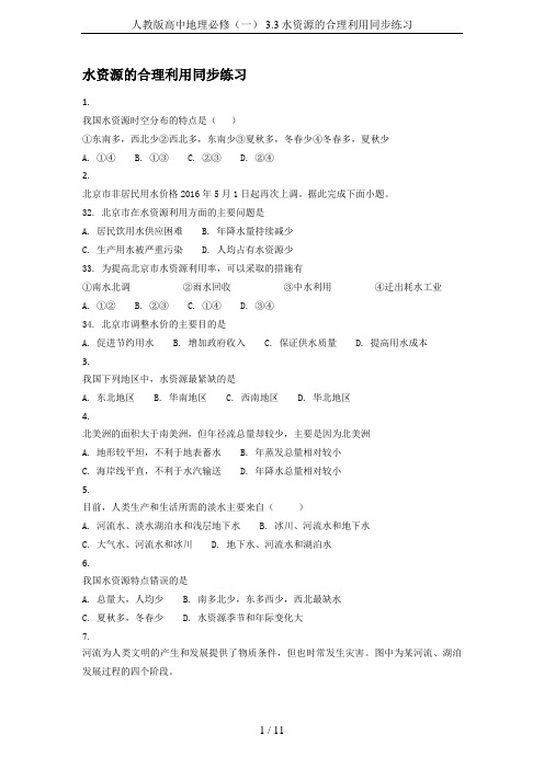 人教版高中地理必修(一) 3.3水资源的合理利用同步练习