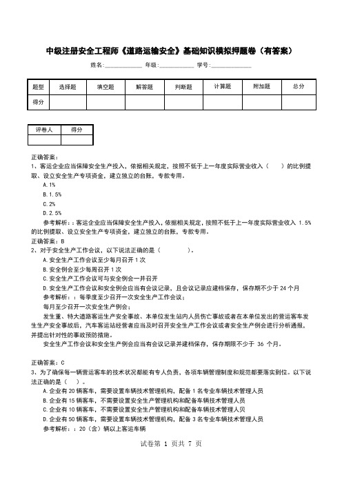 中级注册安全工程师《道路运输安全》基础知识模拟押题卷(有答案)