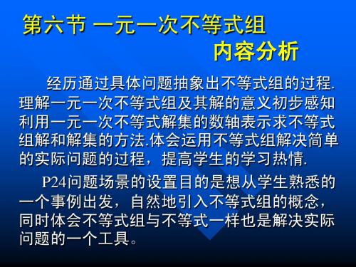 一元一次不等式组内容分析