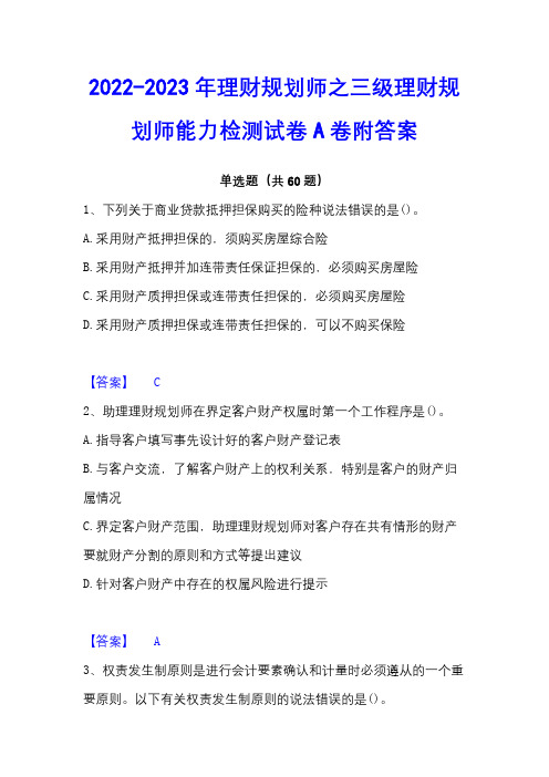 2022-2023年理财规划师之三级理财规划师能力检测试卷A卷附答案