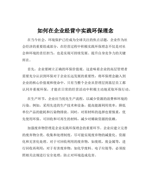 如何在企业经营中实践环保理念