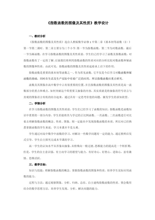 《指数函数的图像及其性质》教学设计