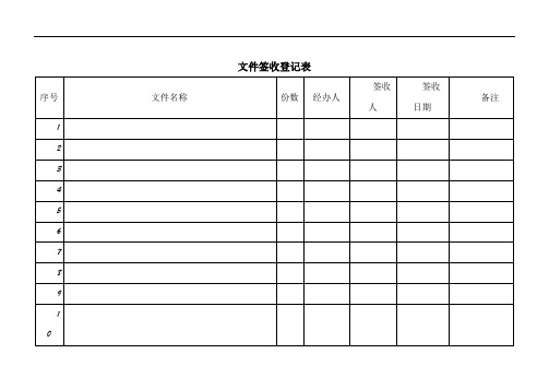 文件签收登记表(模板)