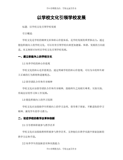 以学校文化引领学校发展