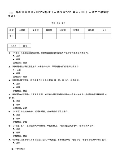 2022年金属非金属矿山安全作业《安全检查作业(露天矿山)》安全生产模拟考试题(十)