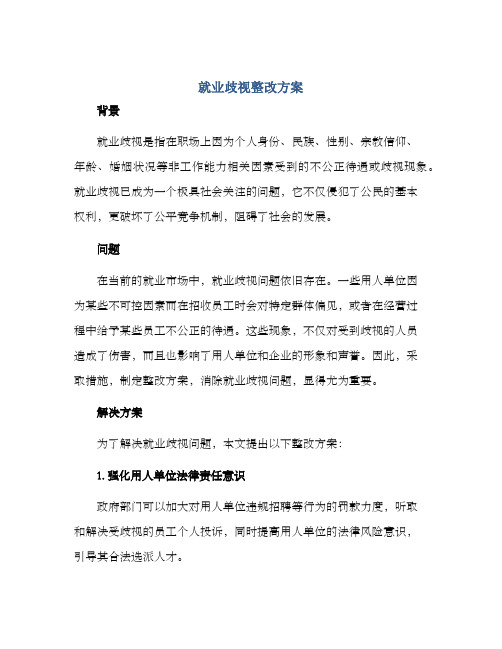 就业歧视整改方案