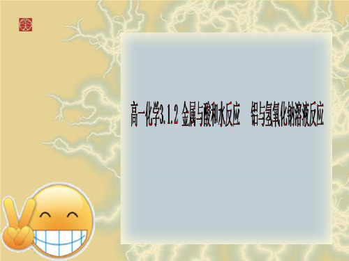 高一化学3.1.2 金属与酸和水反应   铝与氢氧化钠溶液反应