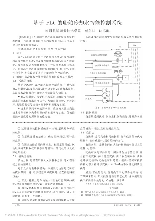 船舶冷却水智能控制系统_