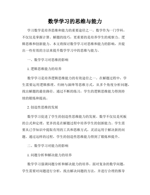 数学学习的思维与能力