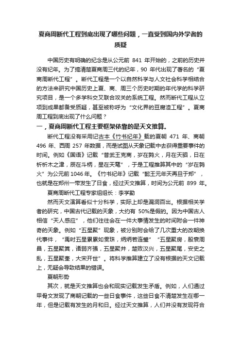 夏商周断代工程到底出现了哪些问题，一直受到国内外学者的质疑