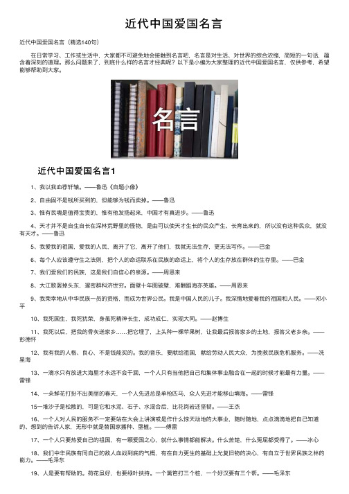 近代中国爱国名言