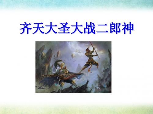 《齐天大圣大战二郎神》PPT优秀课件2