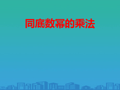 沪科版七年级下册数学：8.1-同底数幂的乘法-课件-(共16张PPT)