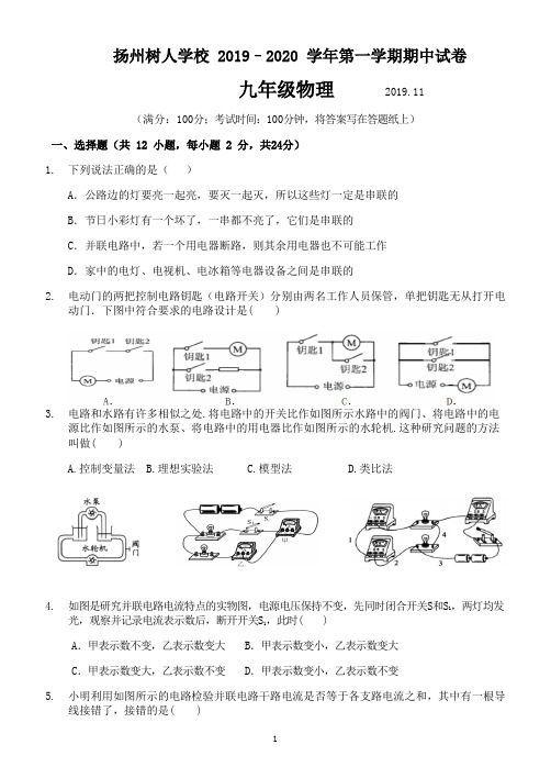 扬州市树人学校2019-2020学年度第一学期期中考试九年级物理(含答案)