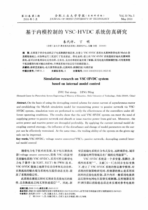 基于内模控制的VSC-HVDC系统仿真研究