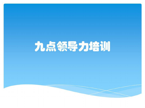 九点领导力培训-2022年学习资料