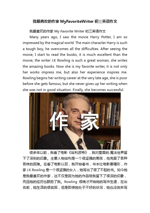 我最喜欢的作家MyFavoriteWriter初三英语作文