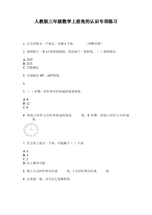 人教版三年级数学上册角的认识专项练习