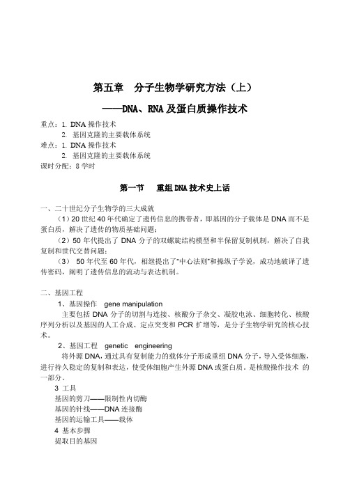 分子生物学5   分子生物学研究方法(上)——DNA RNA 蛋白质操作技术综述