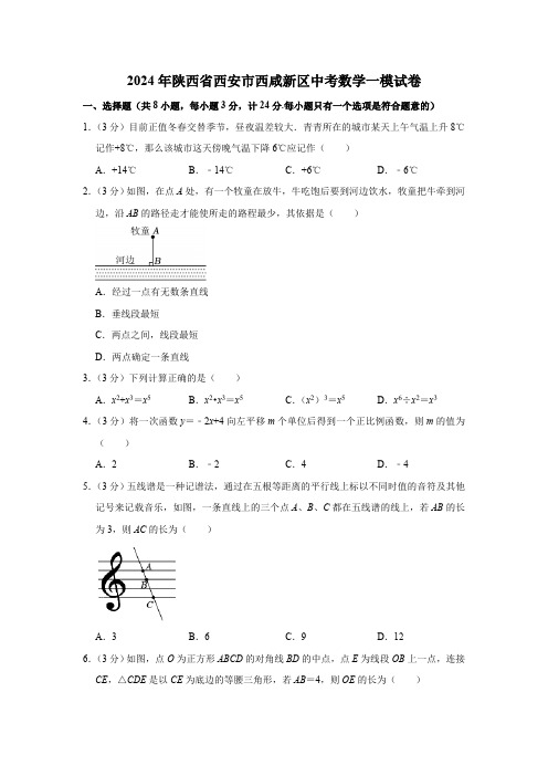 2024年陕西省西安市西咸新区中考数学一模试卷(含解析)