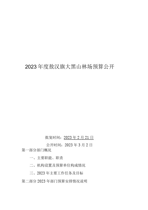 敖汉旗大黑山林场2023年预算公开报告