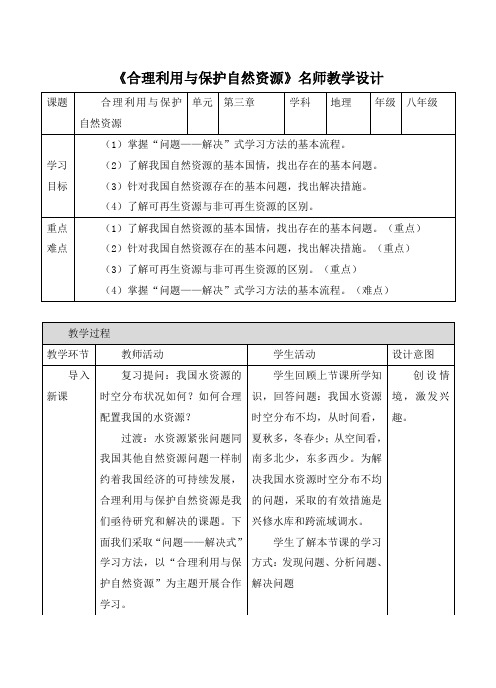 【商务星球版】8年级地理上册：《活动课 合理利用与保护自然资源》名师教学设计