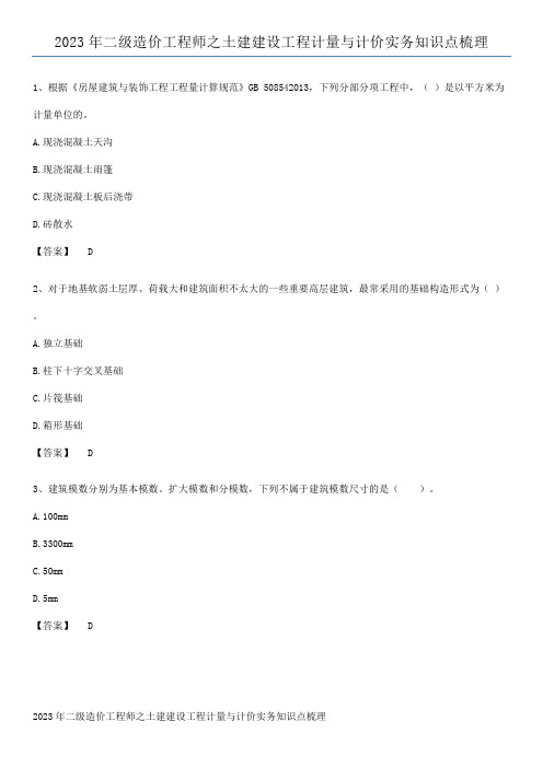 2023年二级造价工程师之土建建设工程计量与计价实务知识点梳理