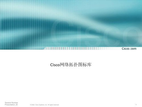 Cisco网络拓扑图标库