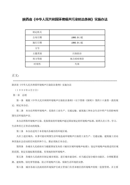 陕西省《中华人民共和国环境噪声污染防治条例》实施办法-