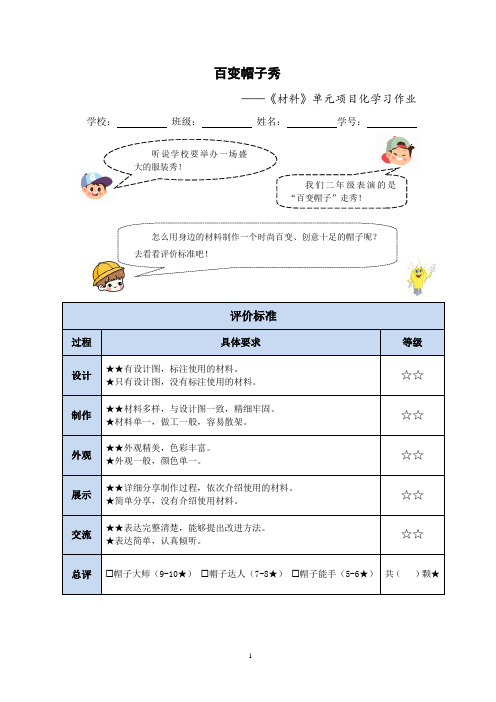 小学科学：二上第二单元项目化学习作业(百变帽子秀)