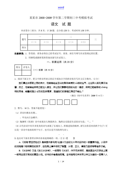 2008~2009学年江苏省常州市中考语文第二学期模拟考试