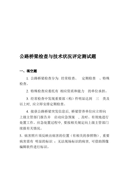 公路桥梁检查与技术状况评定测试题10