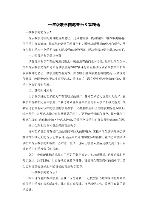 一年级教学随笔音乐5篇精选