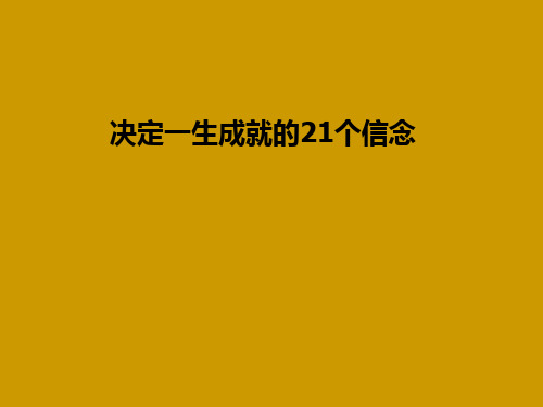 决定人生的21个信念PPT课件